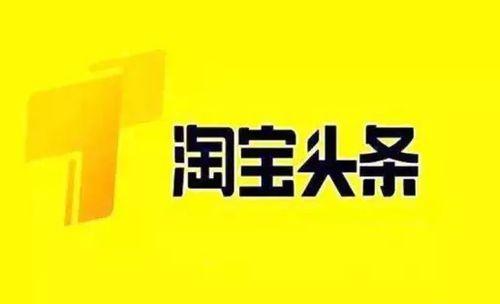 头条什么条件可以发淘宝,1. 淘宝商品销量高n2. 淘宝商品评价好n3. 淘宝商品价格优惠n4. 淘宝商品新品上市n5. 淘宝商品品牌知名n6. 淘宝商品功能独特n7. 淘宝商品适用人群广n8. 淘宝商品节日促销n9. 淘宝商品限时抢购n10. 淘宝商品热门话题