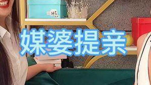 相亲说媒吃瓜,一场别开生面的“吃瓜”盛宴