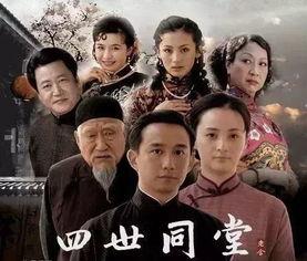 四世同堂明星版,再现家族传奇，演绎时代变迁