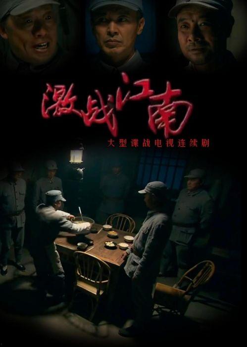 激战江南在线观看,在线重温烽火岁月