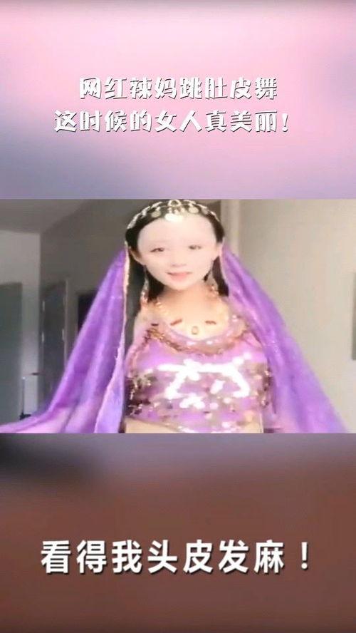 马村肚皮舞女网红,舞动魅力，燃爆网络