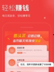 今日头条看资讯挣钱,轻松看新闻，月入过万不是梦